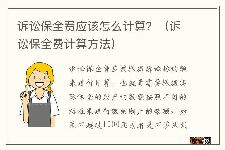 诉讼保全费计算方法 诉讼保全费应该怎么计算？