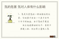 氚的危害 氚对人体有什么影响