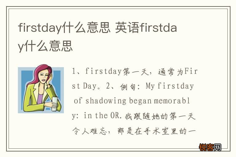firstday什么意思 英语firstday什么意思
