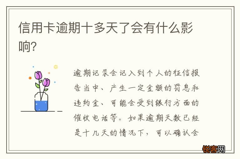 信用卡逾期十多天了会有什么影响？