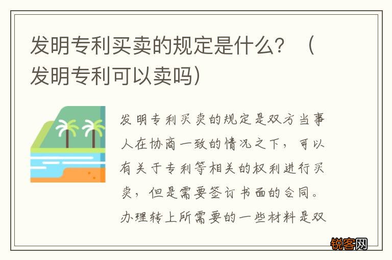 发明专利可以卖吗 发明专利买卖的规定是什么？