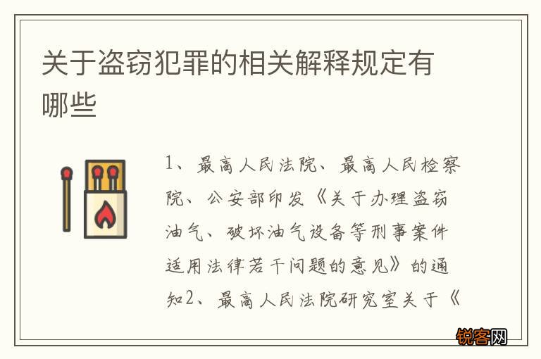 关于盗窃犯罪的相关解释规定有哪些