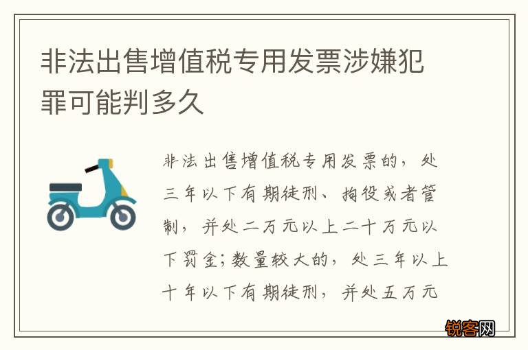 非法出售增值税专用发票涉嫌犯罪可能判多久