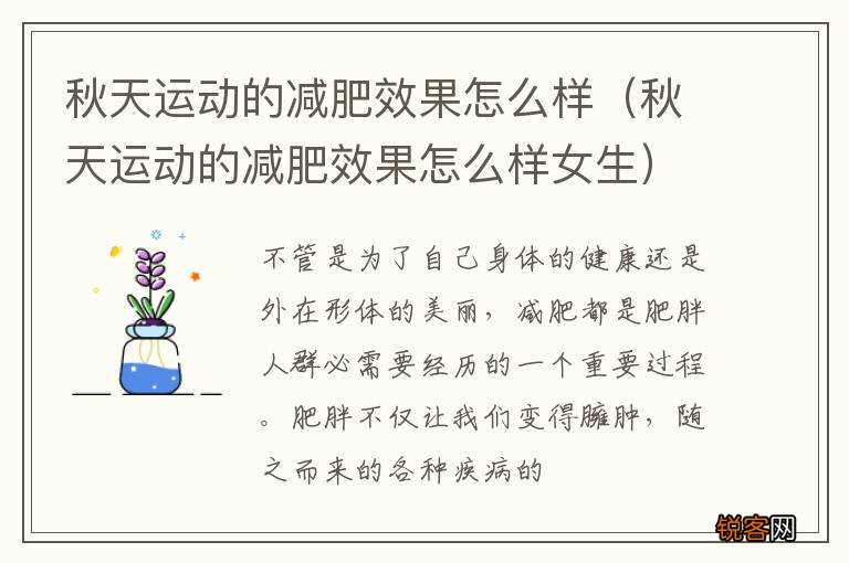 秋天运动的减肥效果怎么样女生 秋天运动的减肥效果怎么样