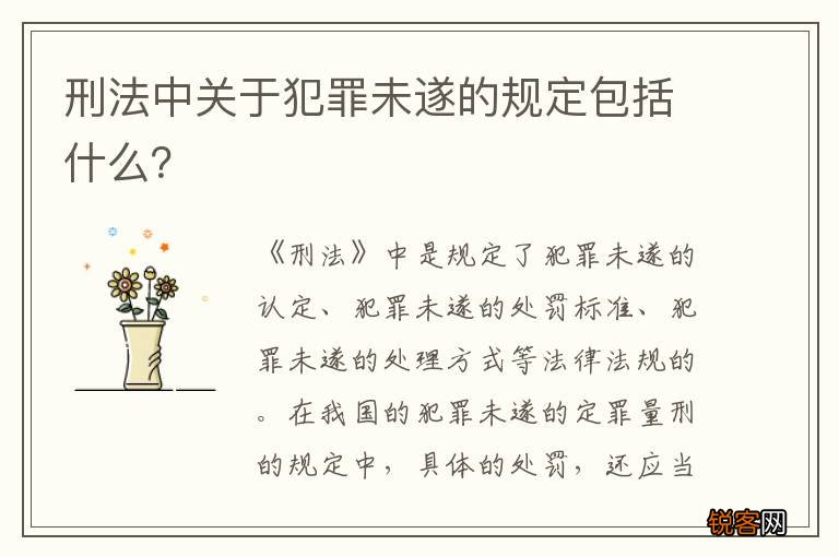 刑法中关于犯罪未遂的规定包括什么？