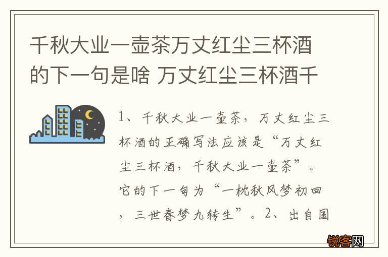 千秋大业一壶茶万丈红尘三杯酒的下一句是啥 万丈红尘三杯酒千秋大业一壶茶出处翻译