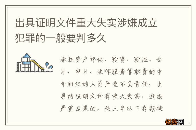 出具证明文件重大失实涉嫌成立犯罪的一般要判多久