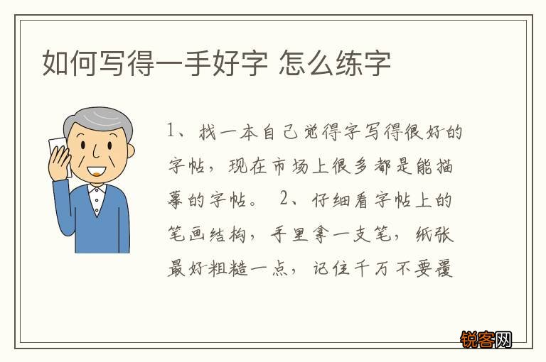 如何写得一手好字 怎么练字