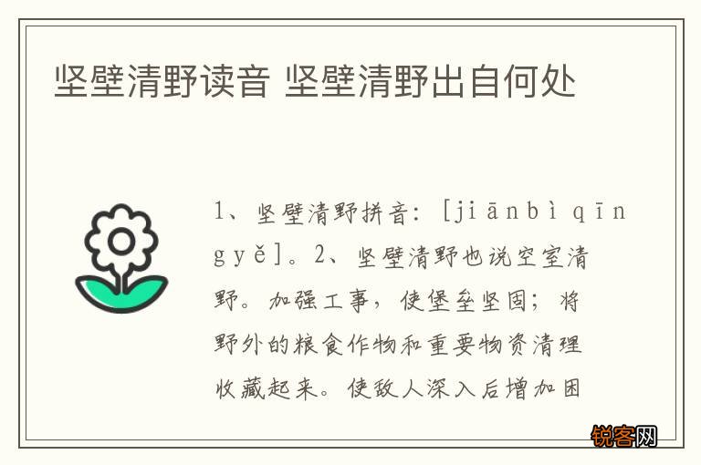 坚壁清野读音 坚壁清野出自何处