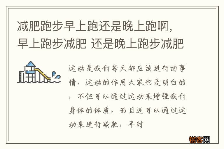 减肥跑步早上跑还是晚上跑啊，早上跑步减肥 还是晚上跑步减肥