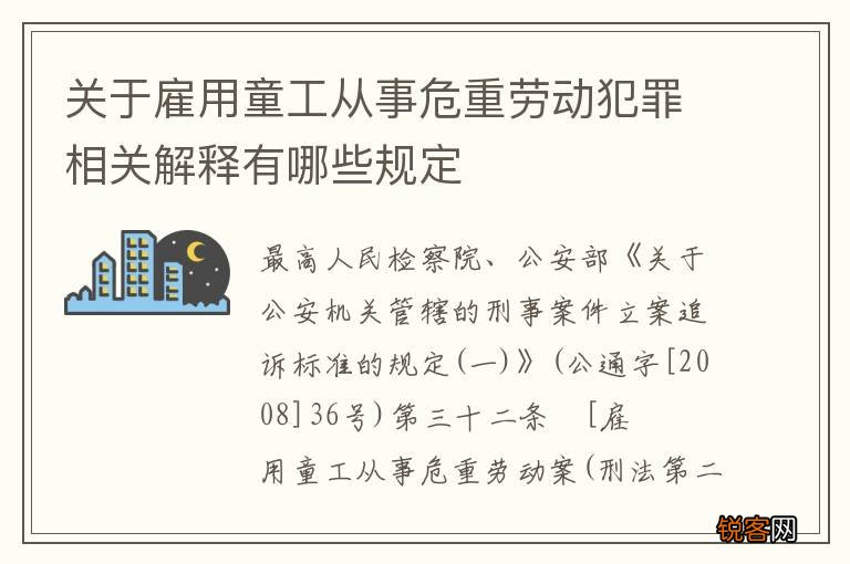 关于雇用童工从事危重劳动犯罪相关解释有哪些规定