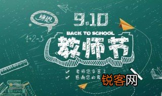 教师节哪一年开始实行 教师节哪一年开始