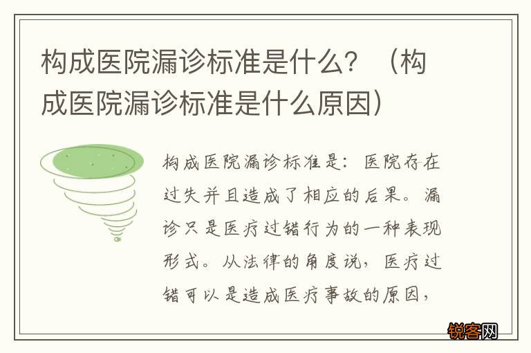 构成医院漏诊标准是什么原因 构成医院漏诊标准是什么？