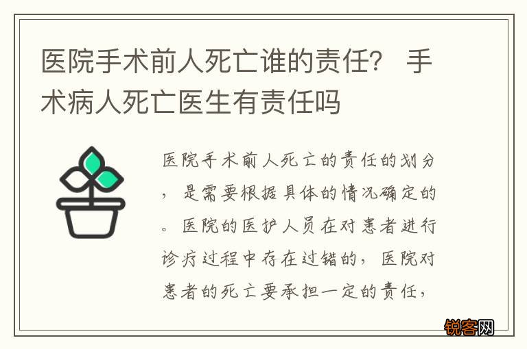 医院手术前人死亡谁的责任？ 手术病人死亡医生有责任吗