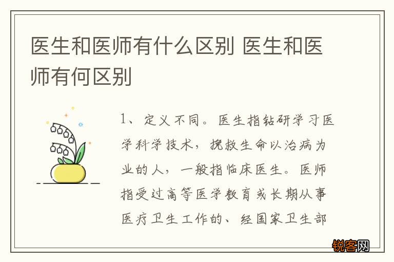 医生和医师有什么区别 医生和医师有何区别