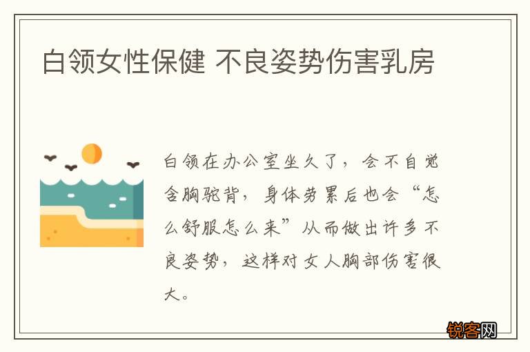 白领女性保健 不良姿势伤害乳房