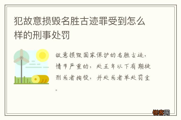 犯故意损毁名胜古迹罪受到怎么样的刑事处罚