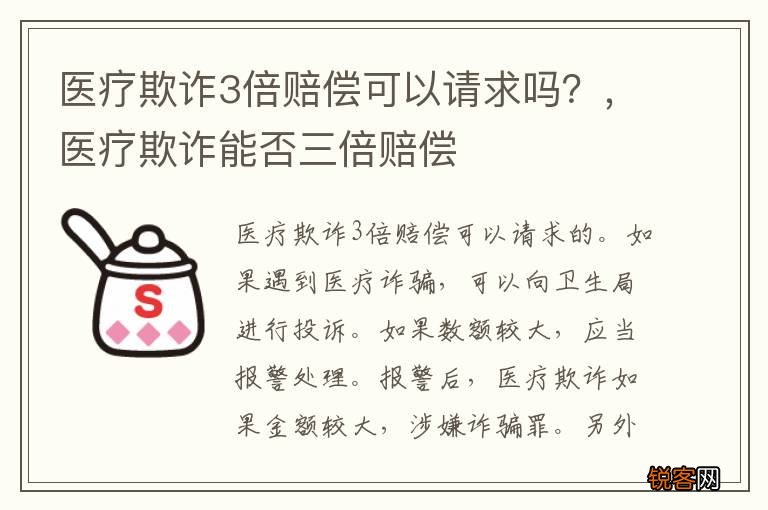 医疗欺诈3倍赔偿可以请求吗？，医疗欺诈能否三倍赔偿