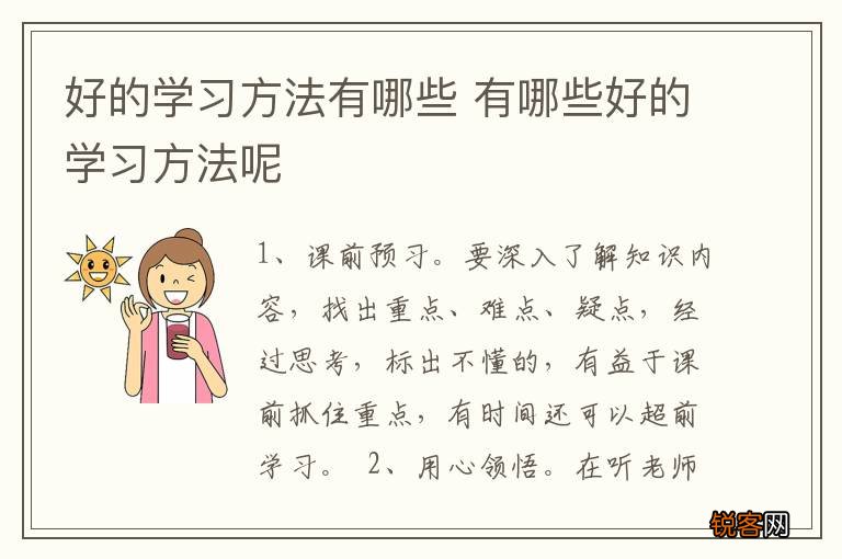好的学习方法有哪些 有哪些好的学习方法呢