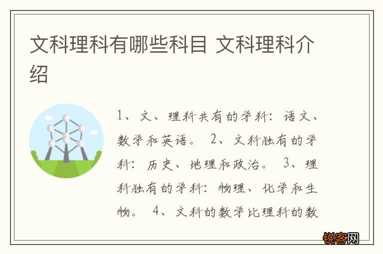 文科理科有哪些科目 文科理科介绍