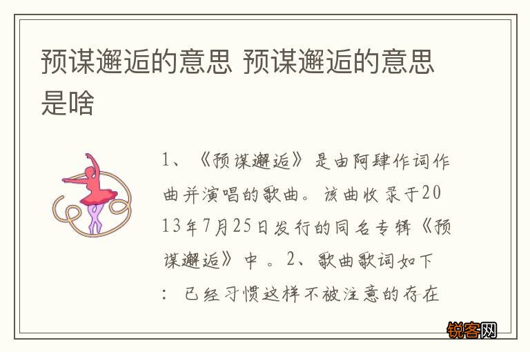 预谋邂逅的意思 预谋邂逅的意思是啥