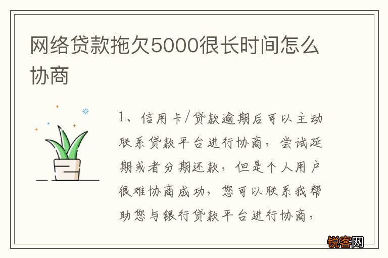 网络贷款拖欠5000很长时间怎么协商