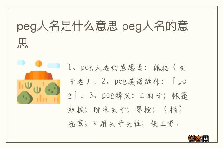 peg人名是什么意思 peg人名的意思