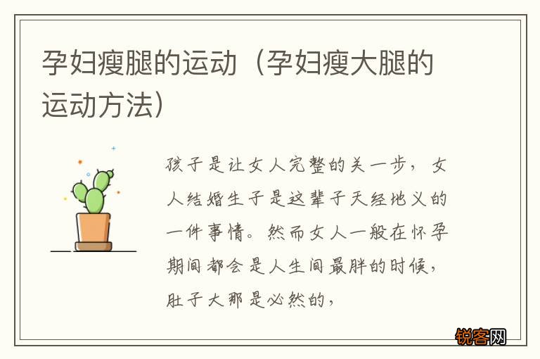 孕妇瘦大腿的运动方法 孕妇瘦腿的运动