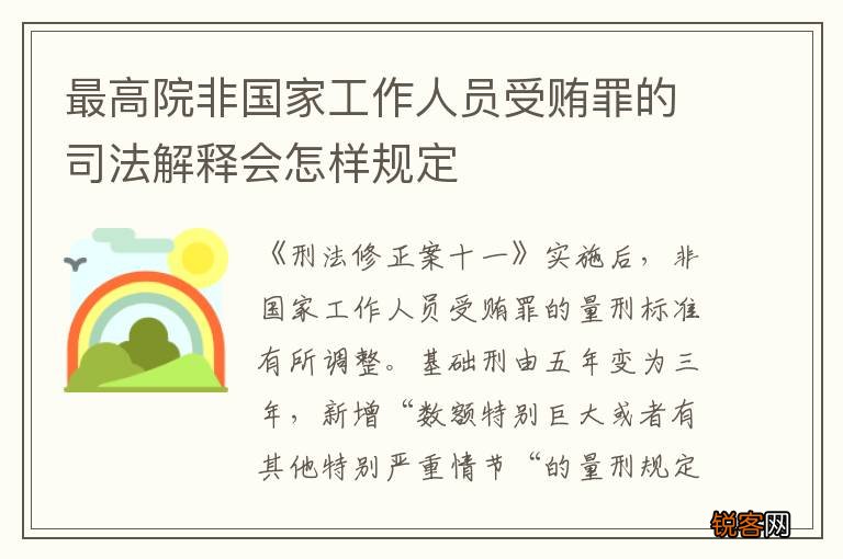 最高院非国家工作人员受贿罪的司法解释会怎样规定