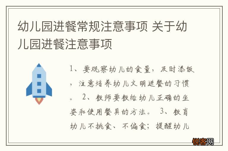 幼儿园进餐常规注意事项 关于幼儿园进餐注意事项