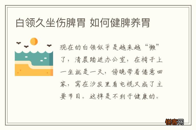 白领久坐伤脾胃 如何健脾养胃