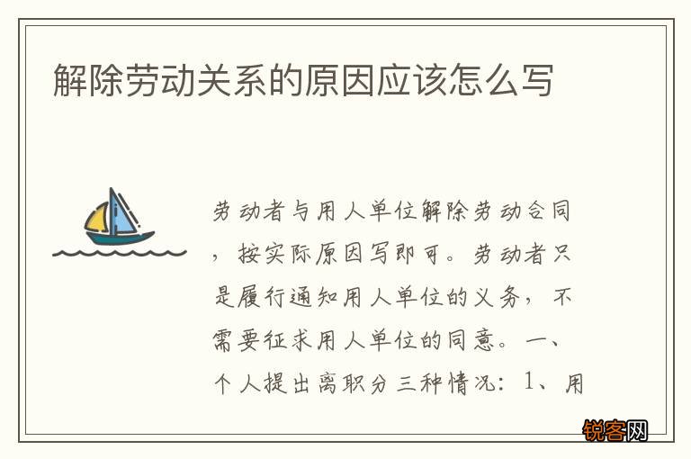 解除劳动关系的原因应该怎么写