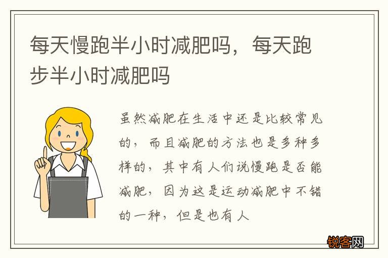 每天慢跑半小时减肥吗，每天跑步半小时减肥吗