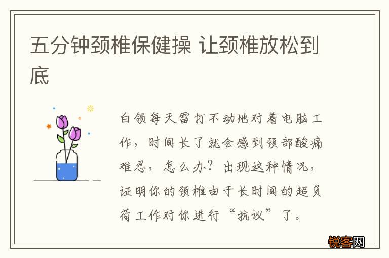 五分钟颈椎保健操 让颈椎放松到底