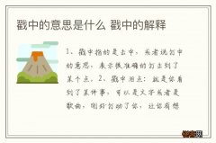 戳中的意思是什么 戳中的解释