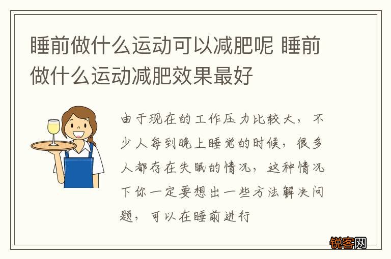 睡前做什么运动可以减肥呢 睡前做什么运动减肥效果最好