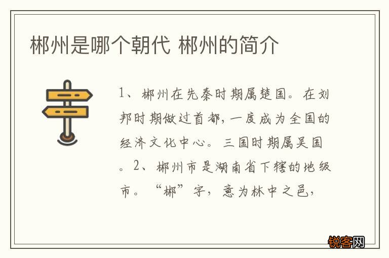郴州是哪个朝代 郴州的简介
