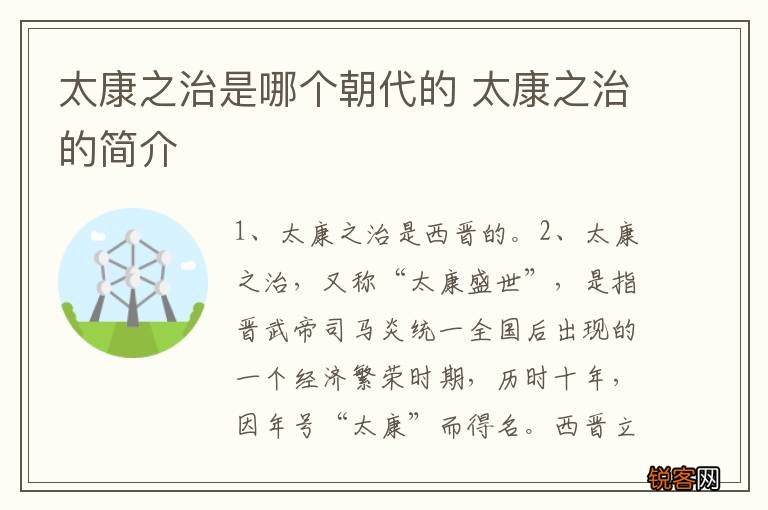 太康之治是哪个朝代的 太康之治的简介