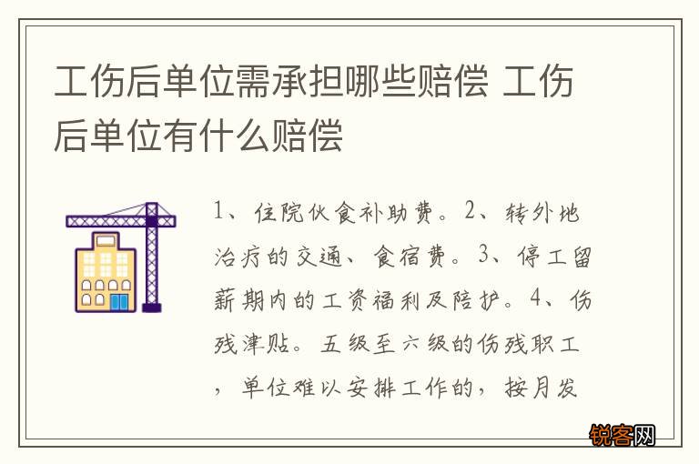 工伤后单位需承担哪些赔偿 工伤后单位有什么赔偿
