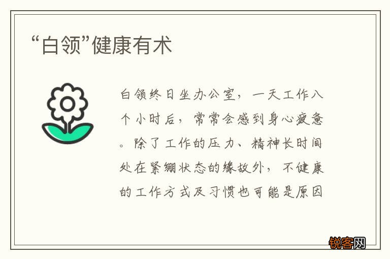 “白领”健康有术