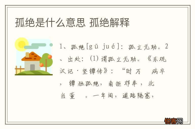 孤绝是什么意思 孤绝解释
