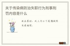 关于传染病防治失职行为刑事刑罚内容是什么