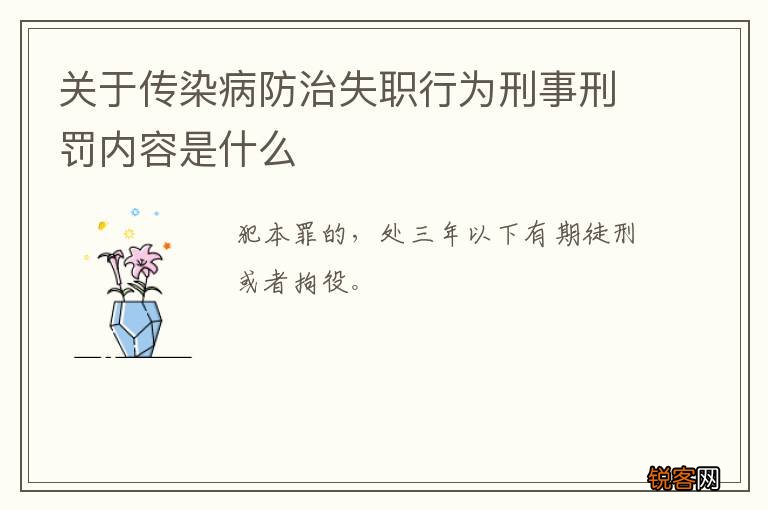 关于传染病防治失职行为刑事刑罚内容是什么