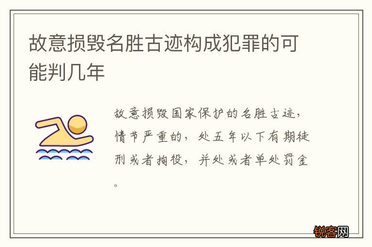 故意损毁名胜古迹构成犯罪的可能判几年