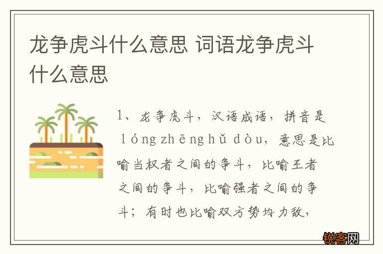 龙争虎斗什么意思 词语龙争虎斗什么意思