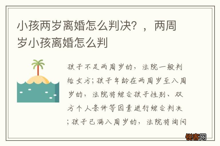小孩两岁离婚怎么判决？，两周岁小孩离婚怎么判