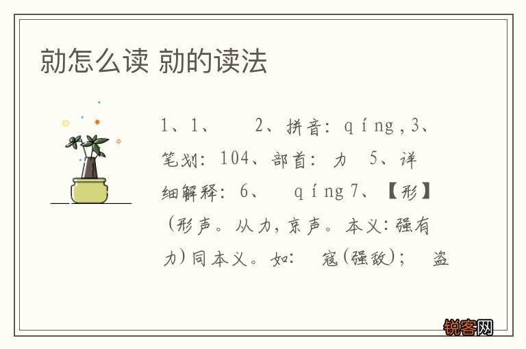勍怎么读 勍的读法