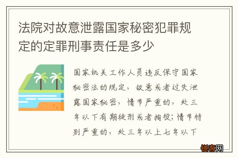 法院对故意泄露国家秘密犯罪规定的定罪刑事责任是多少