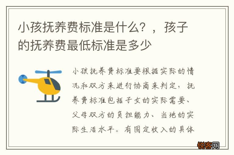 小孩抚养费标准是什么？，孩子的抚养费最低标准是多少