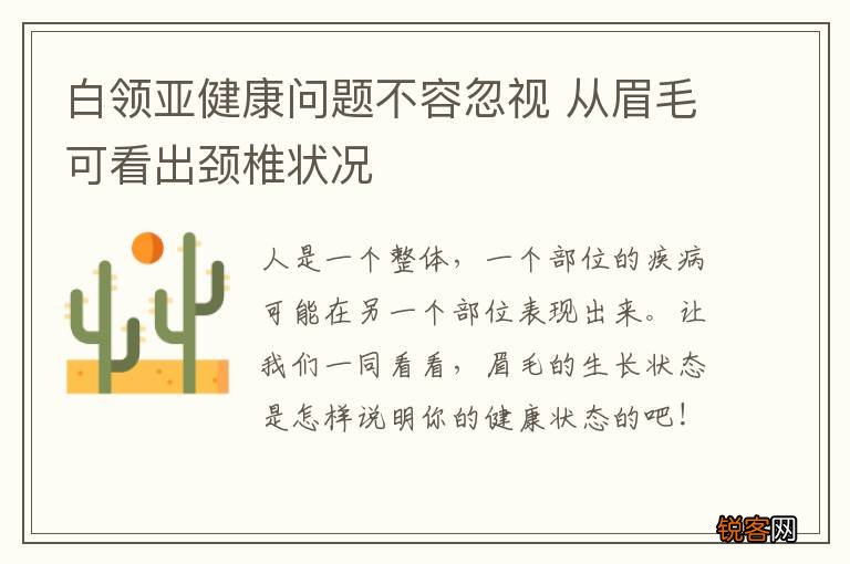 白领亚健康问题不容忽视 从眉毛可看出颈椎状况